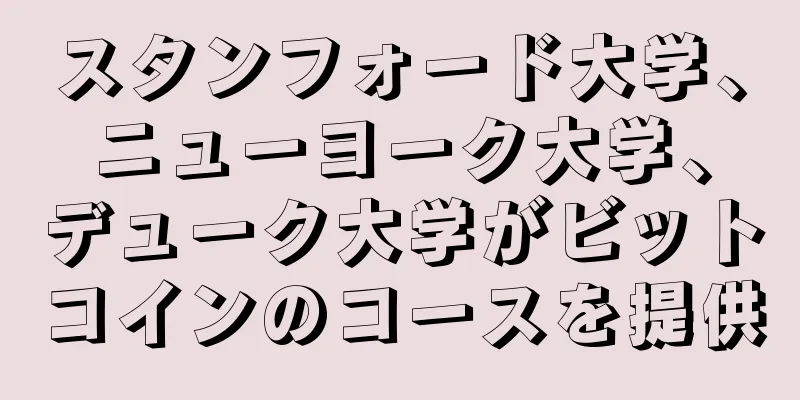 スタンフォード大学、ニューヨーク大学、デューク大学がビットコインのコースを提供