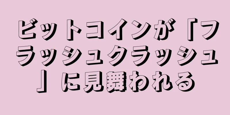 ビットコインが「フラッシュクラッシュ」に見舞われる