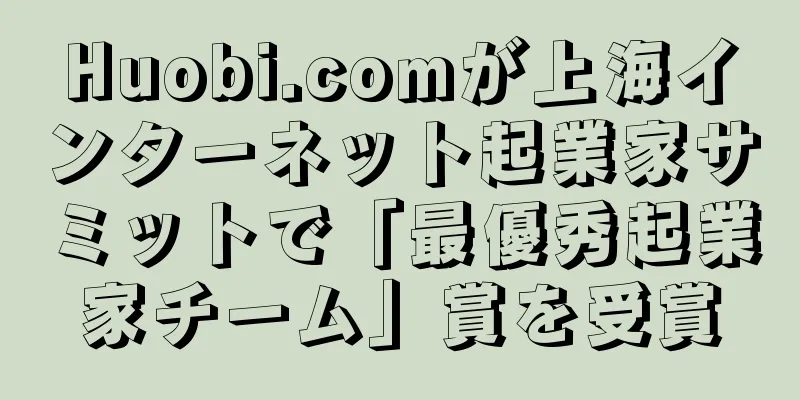 Huobi.comが上海インターネット起業家サミットで「最優秀起業家チーム」賞を受賞