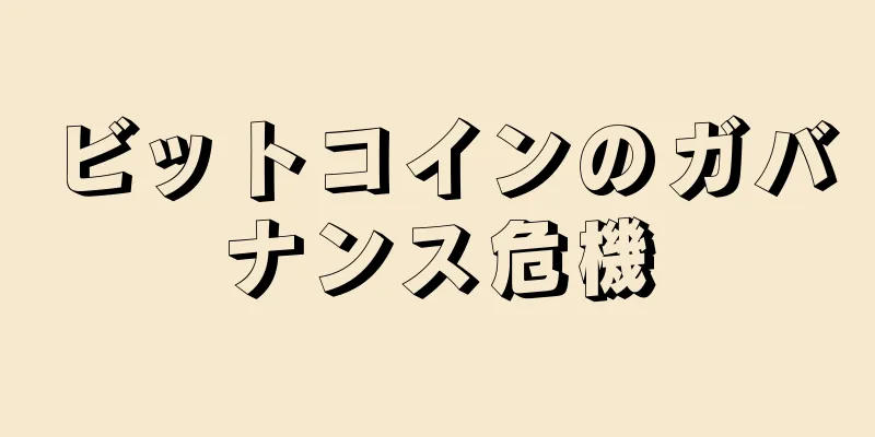 ビットコインのガバナンス危機