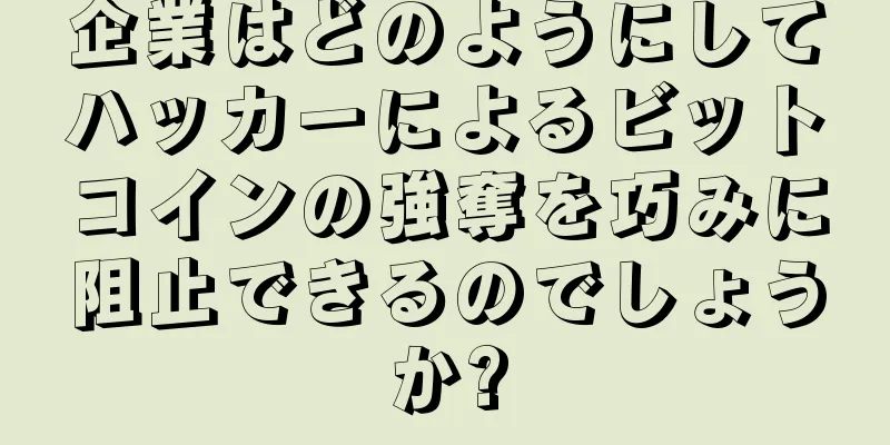 企業はどのようにしてハッカーによるビットコインの強奪を巧みに阻止できるのでしょうか?