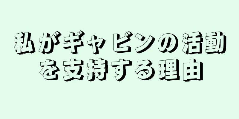 私がギャビンの活動を支持する理由