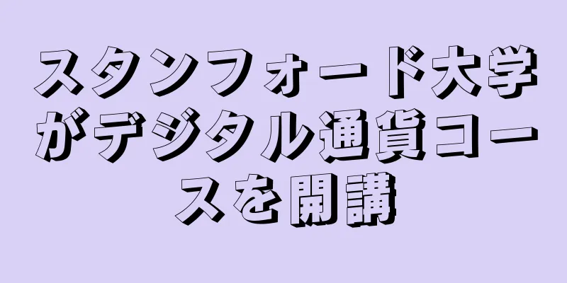 スタンフォード大学がデジタル通貨コースを開講