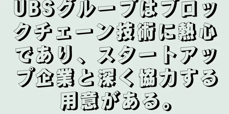 UBSグループはブロックチェーン技術に熱心であり、スタートアップ企業と深く協力する用意がある。
