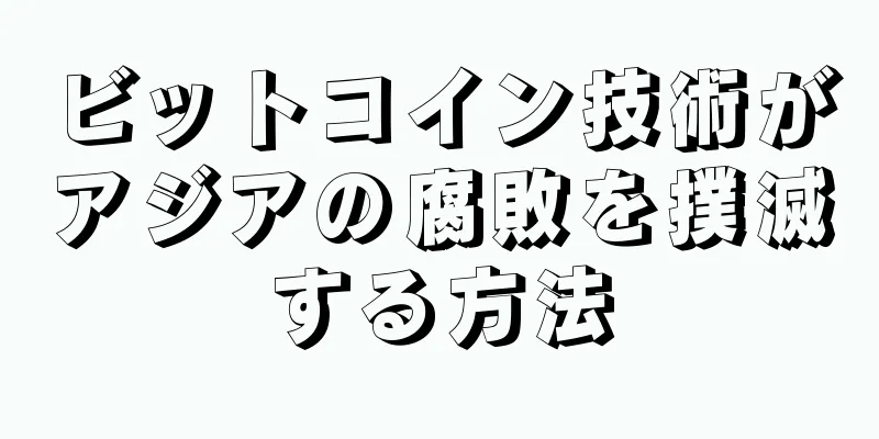 ビットコイン技術がアジアの腐敗を撲滅する方法