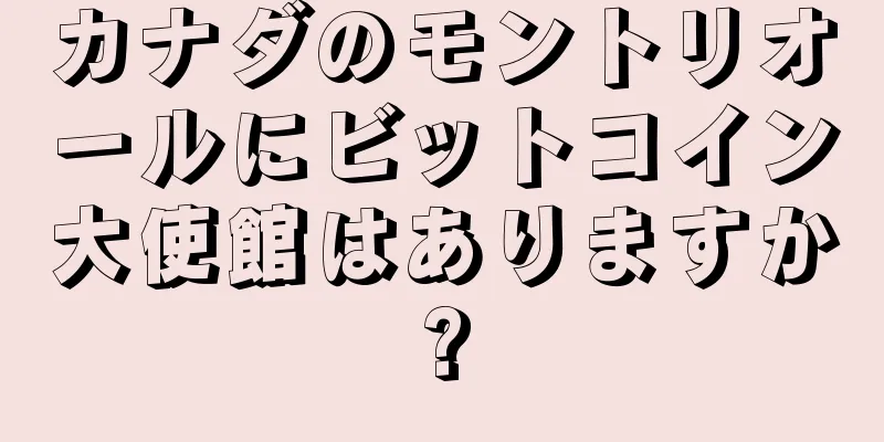 カナダのモントリオールにビットコイン大使館はありますか?