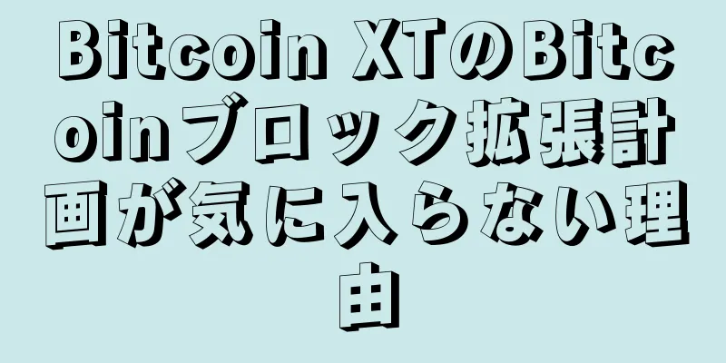 Bitcoin XTのBitcoinブロック拡張計画が気に入らない理由