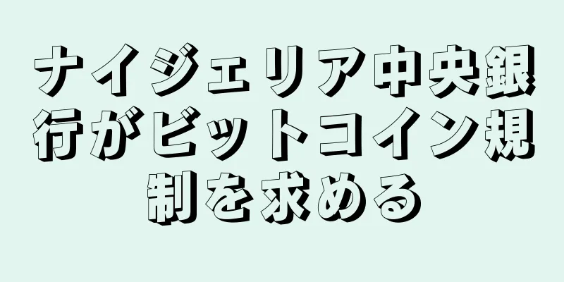 ナイジェリア中央銀行がビットコイン規制を求める