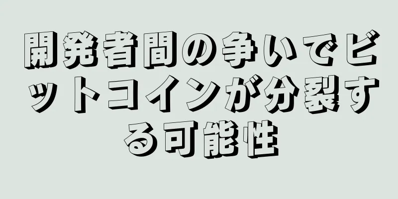 開発者間の争いでビットコインが分裂する可能性