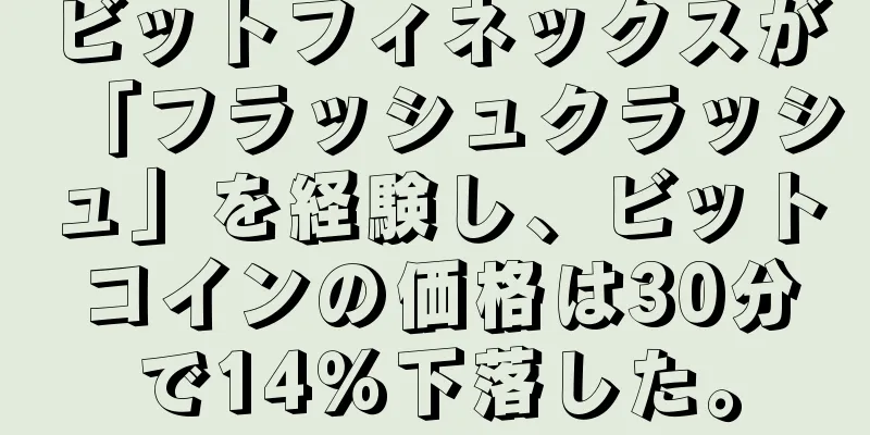ビットフィネックスが「フラッシュクラッシュ」を経験し、ビットコインの価格は30分で14％下落した。