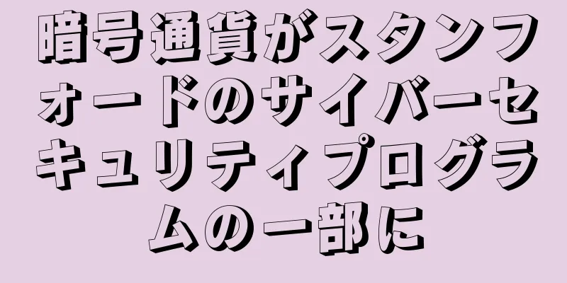 暗号通貨がスタンフォードのサイバーセキュリティプログラムの一部に
