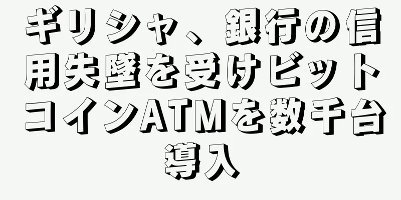 ギリシャ、銀行の信用失墜を受けビットコインATMを数千台導入