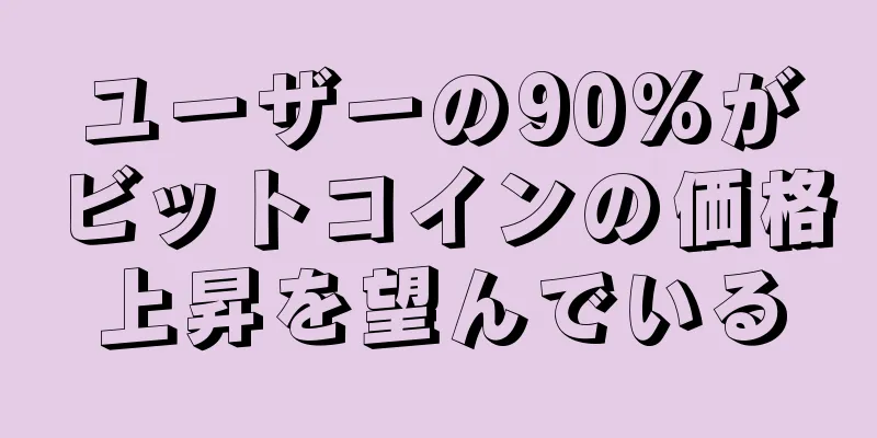 ユーザーの90%がビットコインの価格上昇を望んでいる