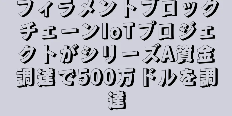 フィラメントブロックチェーンIoTプロジェクトがシリーズA資金調達で500万ドルを調達