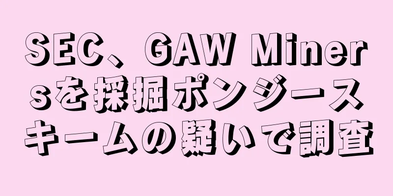 SEC、GAW Minersを採掘ポンジースキームの疑いで調査