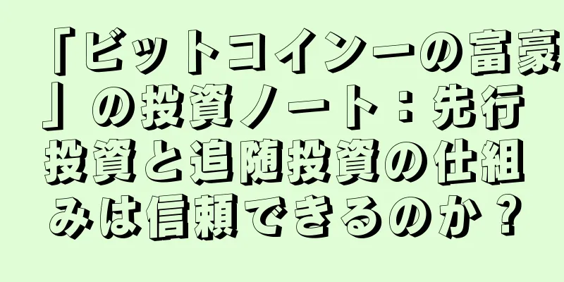 「ビットコイン一の富豪」の投資ノート：先行投資と追随投資の仕組みは信頼できるのか？