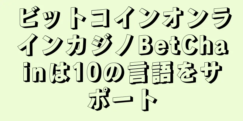 ビットコインオンラインカジノBetChainは10の言語をサポート