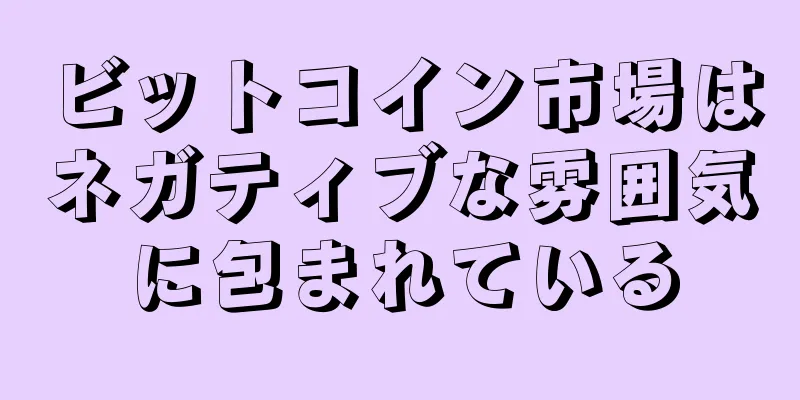 ビットコイン市場はネガティブな雰囲気に包まれている