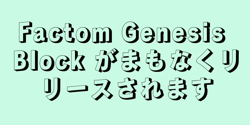Factom Genesis Block がまもなくリリースされます