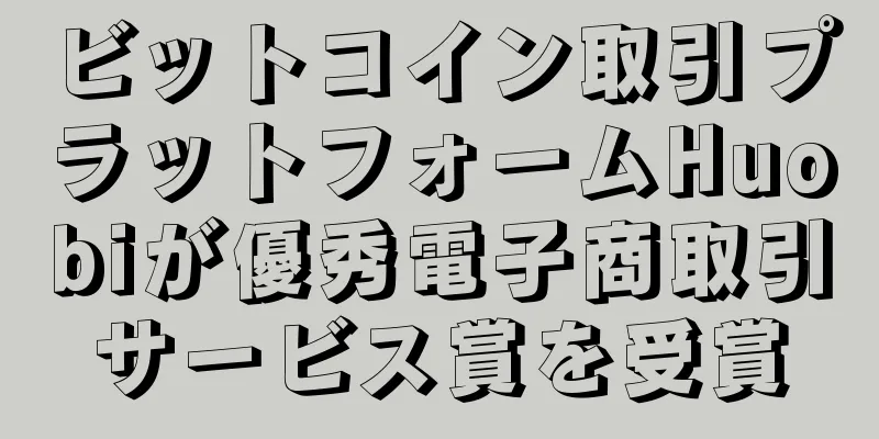 ビットコイン取引プラットフォームHuobiが優秀電子商取引サービス賞を受賞