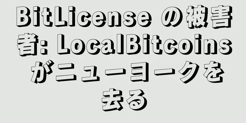 BitLicense の被害者: LocalBitcoins がニューヨークを去る
