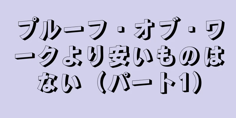 プルーフ・オブ・ワークより安いものはない（パート1）