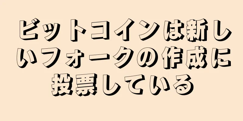 ビットコインは新しいフォークの作成に投票している