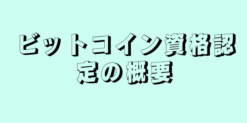 ビットコイン資格認定の概要