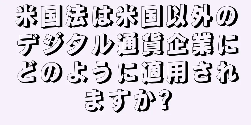 米国法は米国以外のデジタル通貨企業にどのように適用されますか?