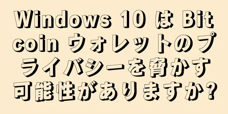 Windows 10 は Bitcoin ウォレットのプライバシーを脅かす可能性がありますか?