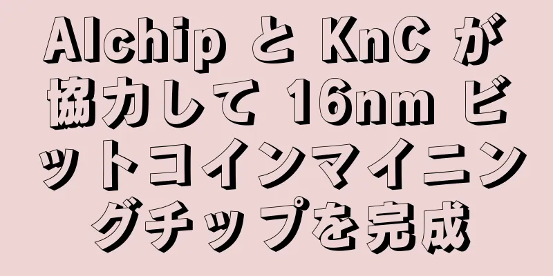 Alchip と KnC が協力して 16nm ビットコインマイニングチップを完成