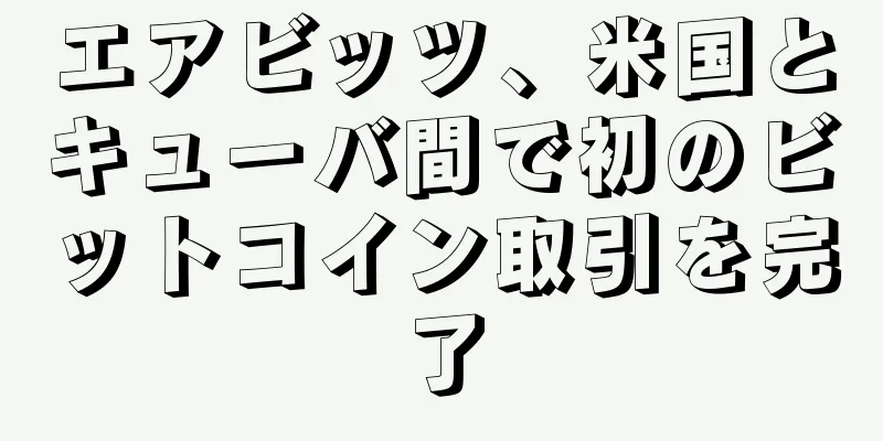 エアビッツ、米国とキューバ間で初のビットコイン取引を完了