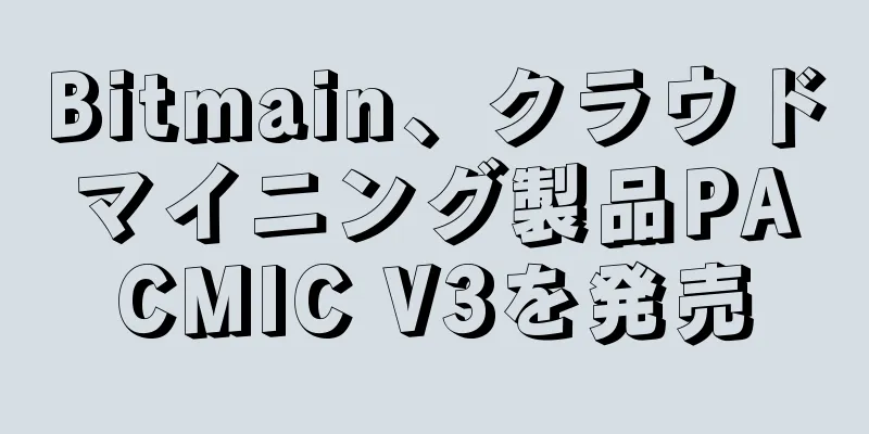 Bitmain、クラウドマイニング製品PACMIC V3を発売