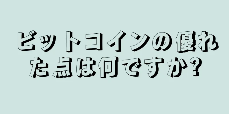 ビットコインの優れた点は何ですか?