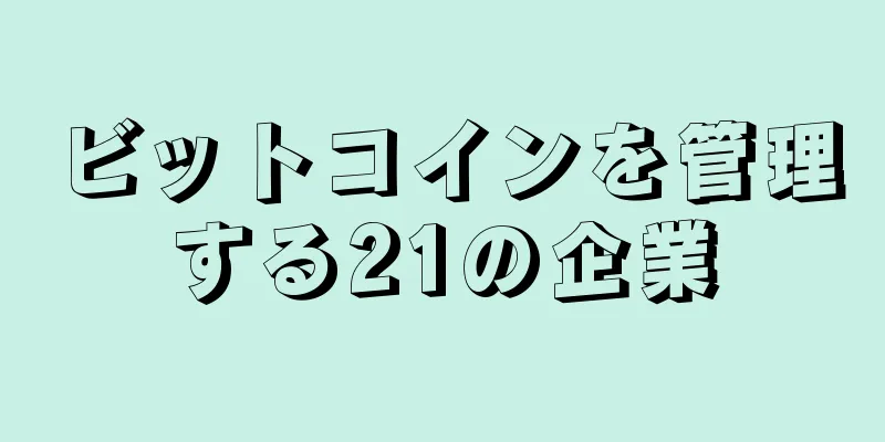 ビットコインを管理する21の企業