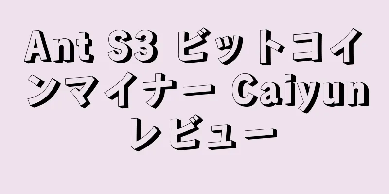 Ant S3 ビットコインマイナー Caiyun レビュー