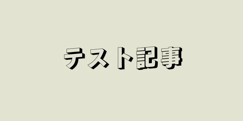 テスト記事