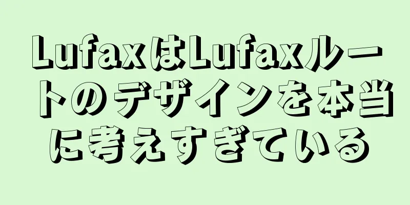 LufaxはLufaxルートのデザインを本当に考えすぎている