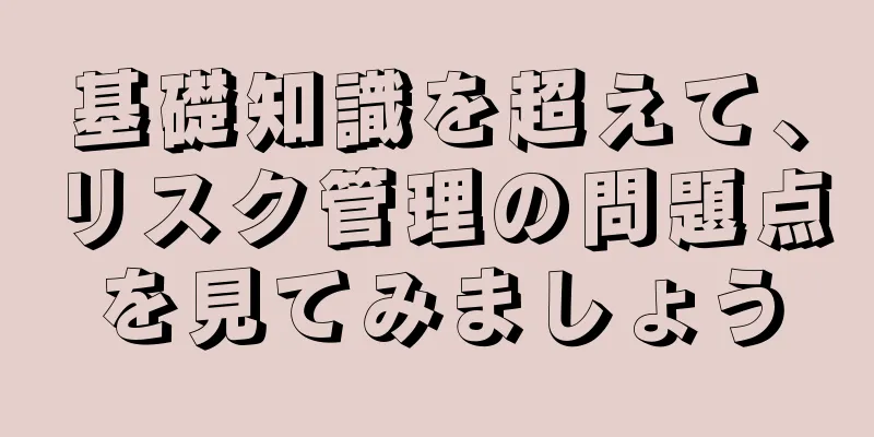 基礎知識を超えて、リスク管理の問題点を見てみましょう