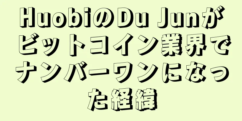 HuobiのDu Junがビットコイン業界でナンバーワンになった経緯