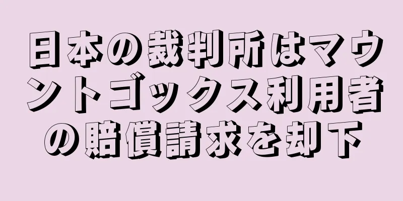 日本の裁判所はマウントゴックス利用者の賠償請求を却下