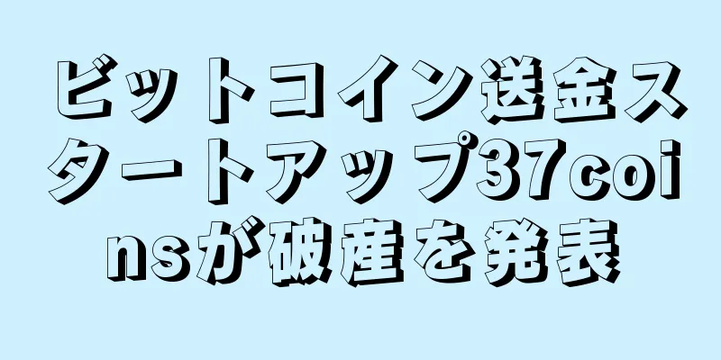 ビットコイン送金スタートアップ37coinsが破産を発表