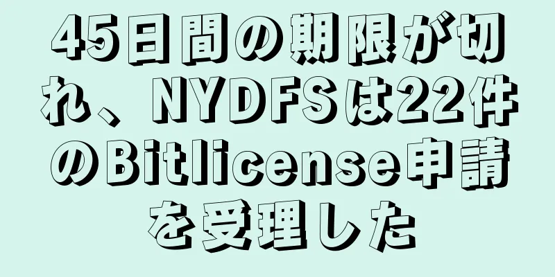45日間の期限が切れ、NYDFSは22件のBitlicense申請を受理した