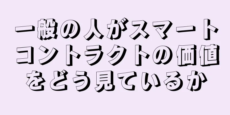 一般の人がスマートコントラクトの価値をどう見ているか
