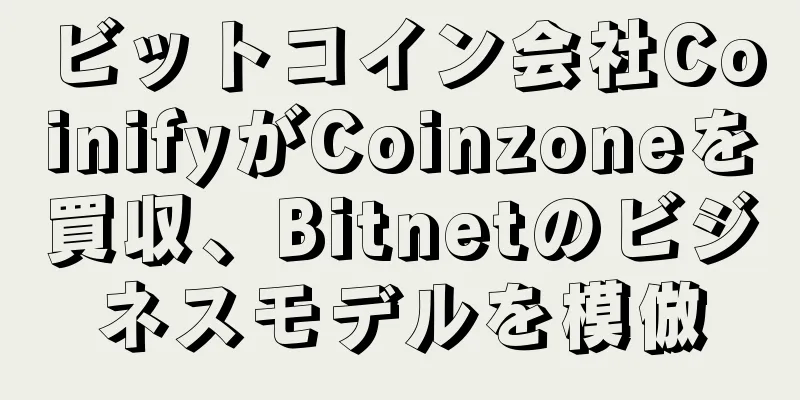 ビットコイン会社CoinifyがCoinzoneを買収、Bitnetのビジネスモデルを模倣