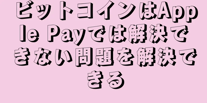 ビットコインはApple Payでは解決できない問題を解決できる