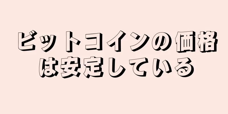ビットコインの価格は安定している