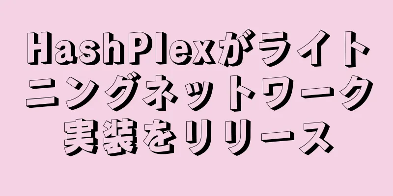 HashPlexがライトニングネットワーク実装をリリース