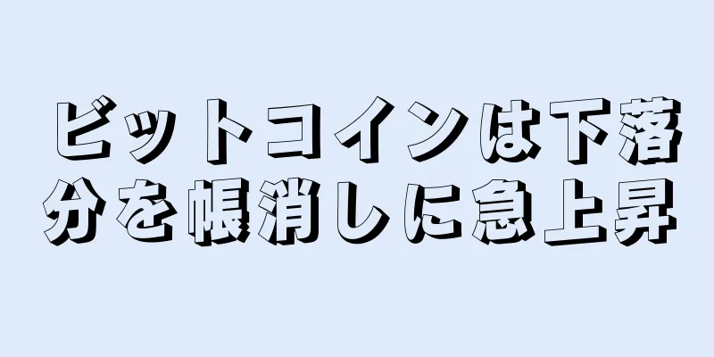ビットコインは下落分を帳消しに急上昇