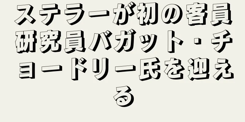 ステラーが初の客員研究員バガット・チョードリー氏を迎える